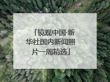 镜观中国·新华社国内新闻照片一周精选