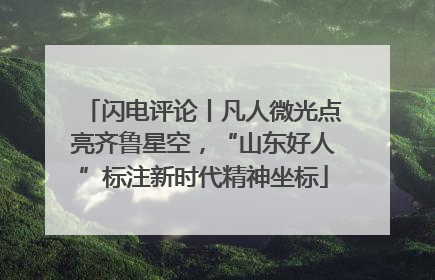 闪电评论丨凡人微光点亮齐鲁星空，“山东好人”标注新时代精神坐标
