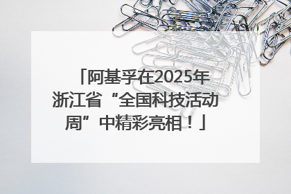 阿基孚在2025年浙江省“全国科技活动周”中精彩亮相！