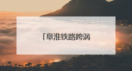 阜淮铁路跨涡河特大桥合龙