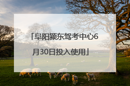 阜阳颍东驾考中心6月30日投入使用