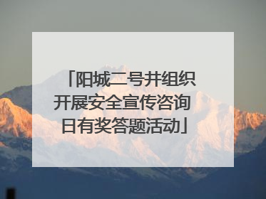 阳城二号井组织开展安全宣传咨询日有奖答题活动