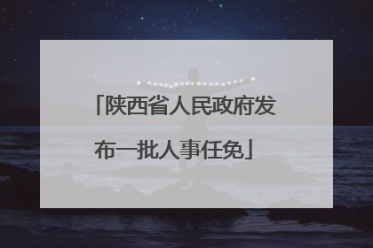 陕西省人民政府发布一批人事任免