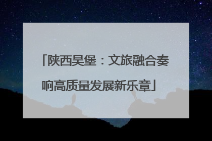 陕西吴堡：文旅融合奏响高质量发展新乐章