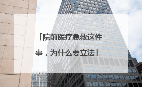 院前医疗急救这件事，为什么要立法