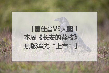 雷佳音VS大鹏！本周《长安的荔枝》剧版率先“上市”