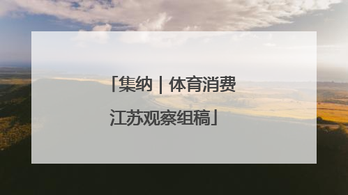 集纳｜体育消费江苏观察组稿