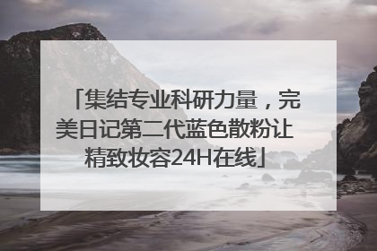 集结专业科研力量，完美日记第二代蓝色散粉让精致妆容24H在线