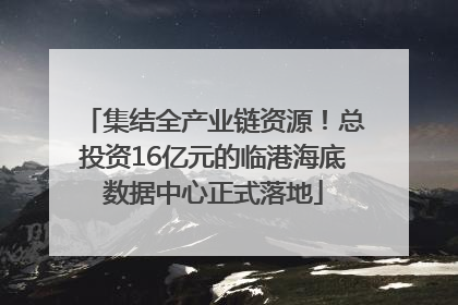 集结全产业链资源！总投资16亿元的临港海底数据中心正式落地