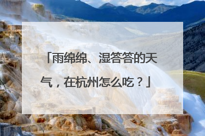 雨绵绵、湿答答的天气，在杭州怎么吃？