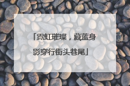 霓虹璀璨，藏蓝身影穿行街头巷尾