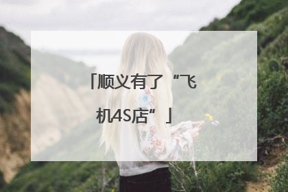 顺义有了“飞机4S店”