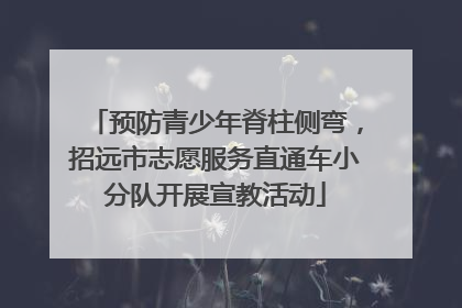 预防青少年脊柱侧弯，招远市志愿服务直通车小分队开展宣教活动