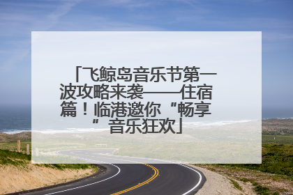 飞鲸岛音乐节第一波攻略来袭——住宿篇！临港邀你“畅享”音乐狂欢