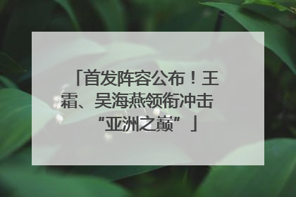 首发阵容公布！王霜、吴海燕领衔冲击“亚洲之巅”