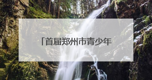 首届郑州市青少年三大球联赛开幕