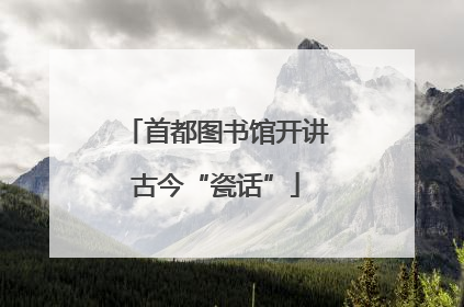首都图书馆开讲古今“瓷话”