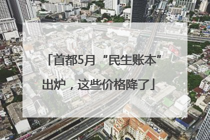 首都5月“民生账本”出炉，这些价格降了