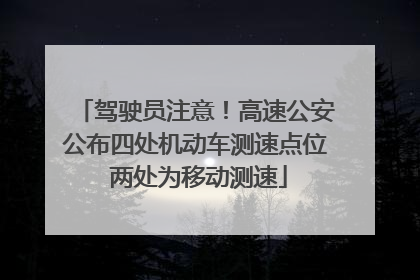 驾驶员注意！高速公安公布四处机动车测速点位 两处为移动测速