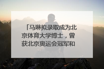 马琳拟录取成为北京体育大学博士，曾获北京奥运会冠军和4次世界杯冠军，张继科：他是神