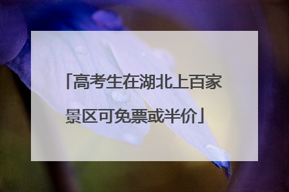高考生在湖北上百家景区可免票或半价