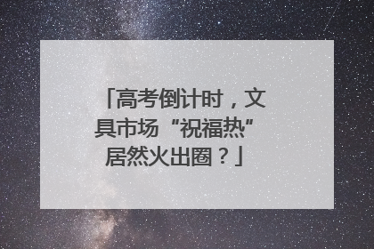 高考倒计时，文具市场“祝福热”居然火出圈？