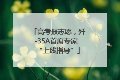 高考报志愿，歼-35A首席专家“上线指导”