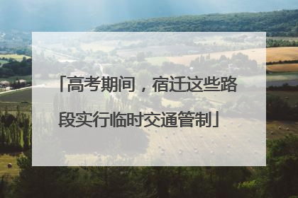 高考期间，宿迁这些路段实行临时交通管制
