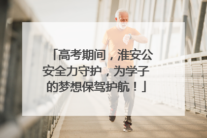 高考期间，淮安公安全力守护，为学子的梦想保驾护航！
