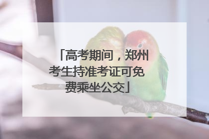 高考期间，郑州考生持准考证可免费乘坐公交