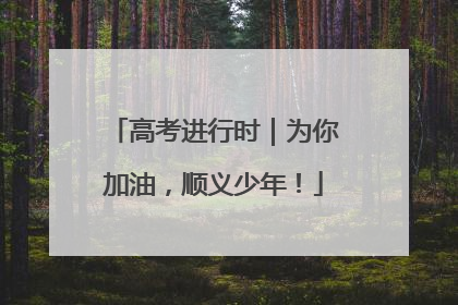 高考进行时｜为你加油，顺义少年！