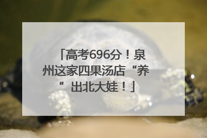 高考696分！泉州这家四果汤店“养”出北大娃！