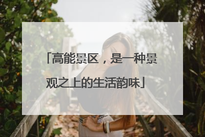 高能景区，是一种景观之上的生活韵味