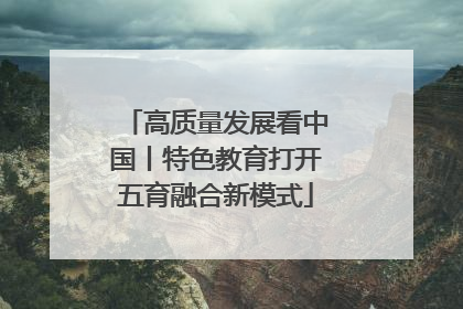 高质量发展看中国丨特色教育打开五育融合新模式