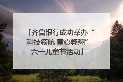 齐鲁银行成功举办“科技领航 童心翱翔”六一儿童节活动