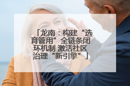 龙南：构建“选育管用”全链条闭环机制 激活社区治理“新引擎”