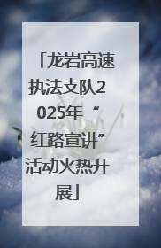 龙岩高速执法支队2025年“红路宣讲”活动火热开展