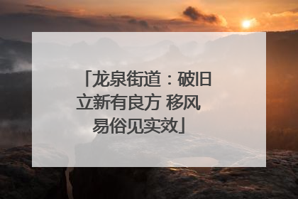 龙泉街道：破旧立新有良方 移风易俗见实效