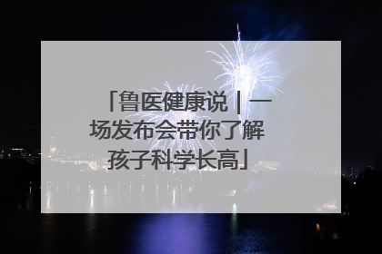 鲁医健康说｜一场发布会带你了解孩子科学长高
