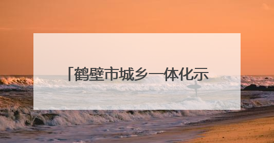 鹤壁市城乡一体化示范区开展百姓宣传直通车形势政策教育
