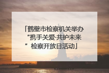 鹤壁市检察机关举办“携手关爱·共护未来”检察开放日活动