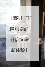 黟县“非遗+民宿” 开启文旅新体验