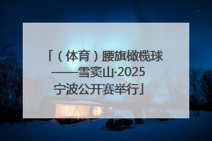 （体育）腰旗橄榄球——雪窦山·2025宁波公开赛举行