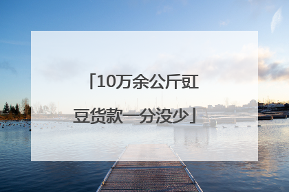 10万余公斤豇豆货款一分没少