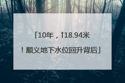 10年，↑18.94米！顺义地下水位回升背后