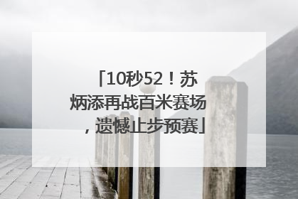 10秒52！苏炳添再战百米赛场，遗憾止步预赛