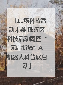 11场科技活动来袭 珠晖区科技活动周暨“元启新境”Ai机器人科普展启动