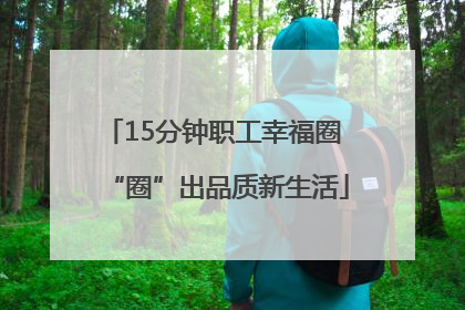15分钟职工幸福圈 “圈”出品质新生活