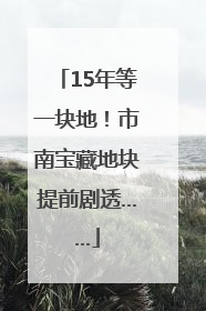 15年等一块地！市南宝藏地块提前剧透……