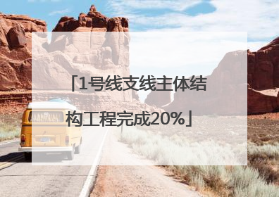 1号线支线主体结构工程完成20%